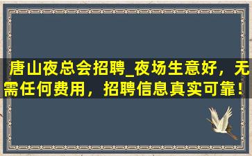 滨州夜场招聘